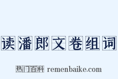 读潘郎文卷组词是什么意思的图片